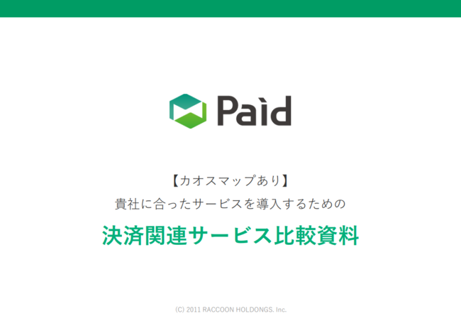 「決済関連サービス」比較ガイド：最適なツールを見つけるためのポイントを解説