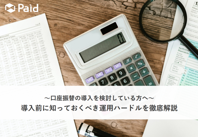 「口座振替」入門ガイド　導入前に知っておきたい運用ハードルを徹底解説