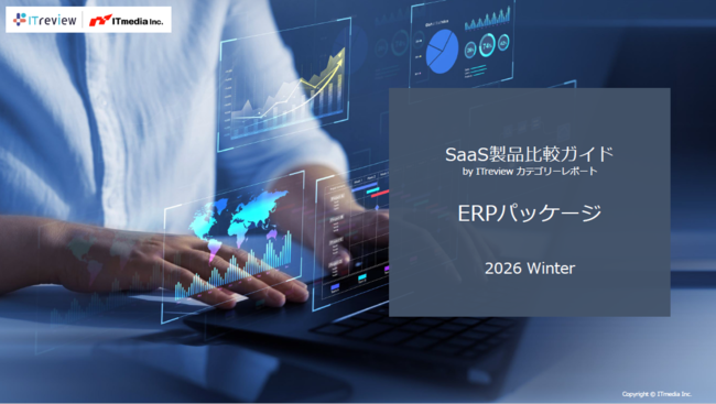 ERP選定ガイド：ユーザーレビューを基に機能・利便性・満足度を徹底比較