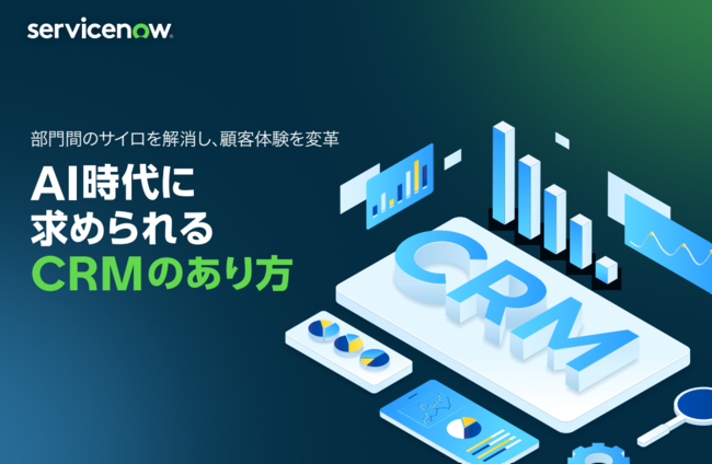 AI時代に求められるCRMへの変革術：パナソニック コネクト、JCOMの事例も紹介