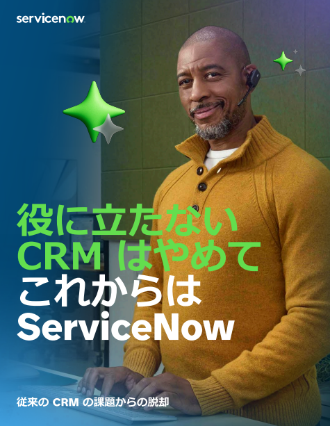 「役にたたないCRM」から「AI時代のCRM」に切り替えるには？