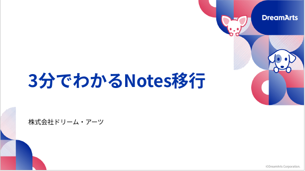 3分でわかる「Notes移行」　方針立案から製品選定、運用まで解説