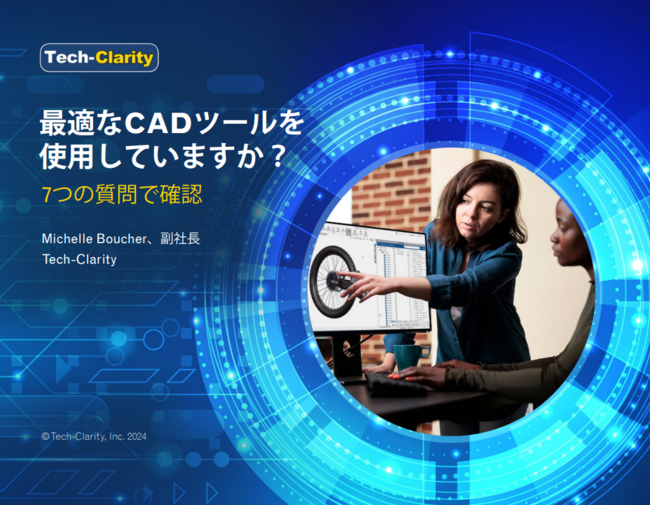 CADツールの見直しは本当に必要？　切り替えの理由と効果を7つの質問で検証