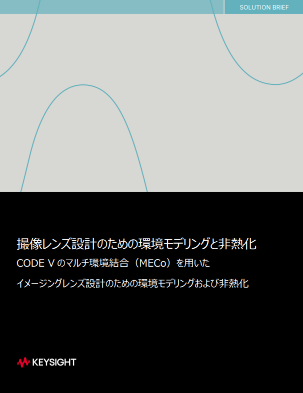 過酷な環境で使う光学デバイス、高性能を支えるレンズ設計とは？