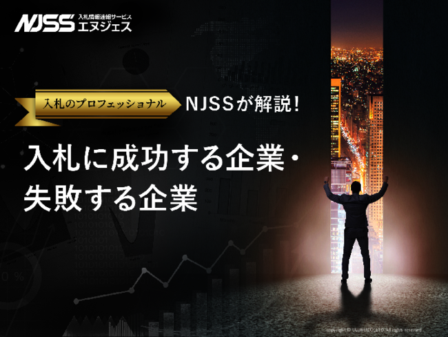 入札のプロが解説：落札できない企業の5つの要因と成功に導くためのポイント