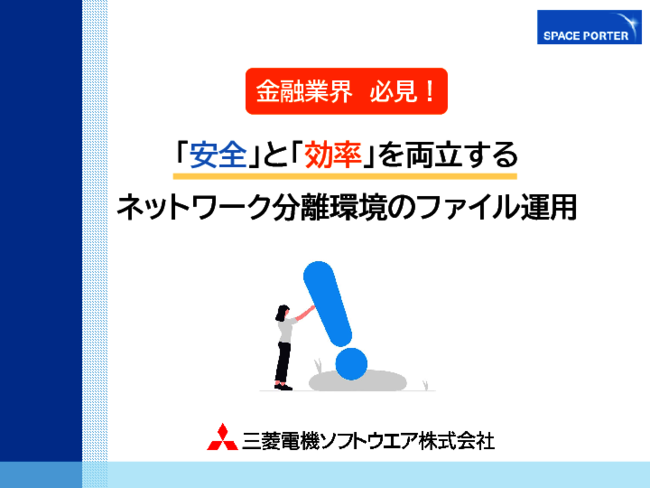 ネットワーク分離環境のファイル運用　安全と効率はどうすれば両立できる？