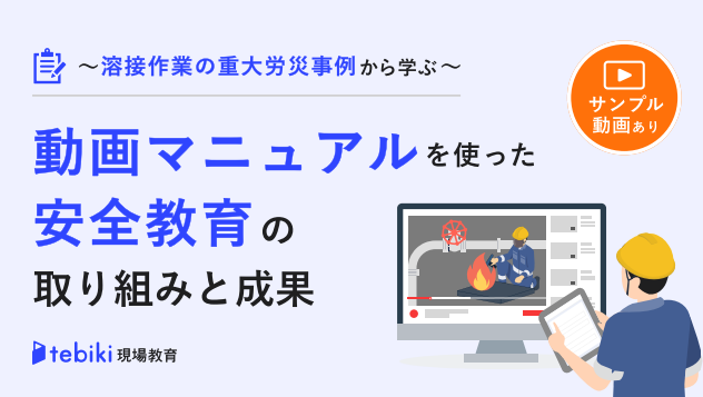 重大労災事例から学ぶ、「安全意識」を高める実践的な教育体制の作り方
