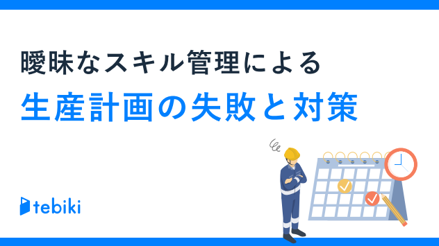 生産計画がうまく進まない場合にまず改善を検討したいポイントとは？