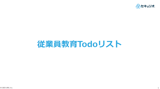 従業員のセキュリティ教育「ToDoリスト」、実施に当たり注意すべきことは？