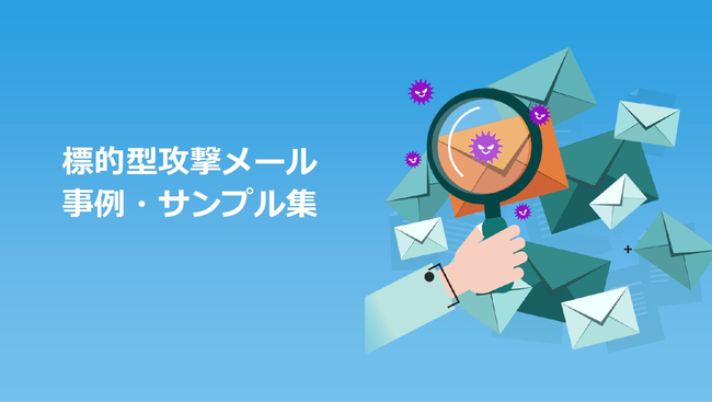 標的型攻撃メールを見破るには？　サンプル文面を例に傾向を解説