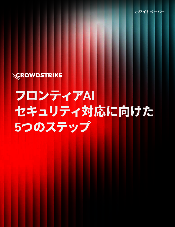 フロンティアAIが変える攻防の構図、防御側に求められる新たなアプローチとは
