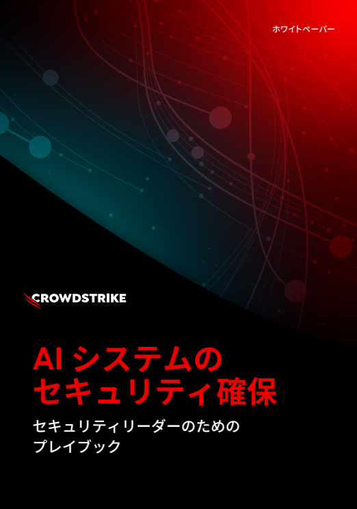 AIシステムのセキュリティを確保するためのプレイブック