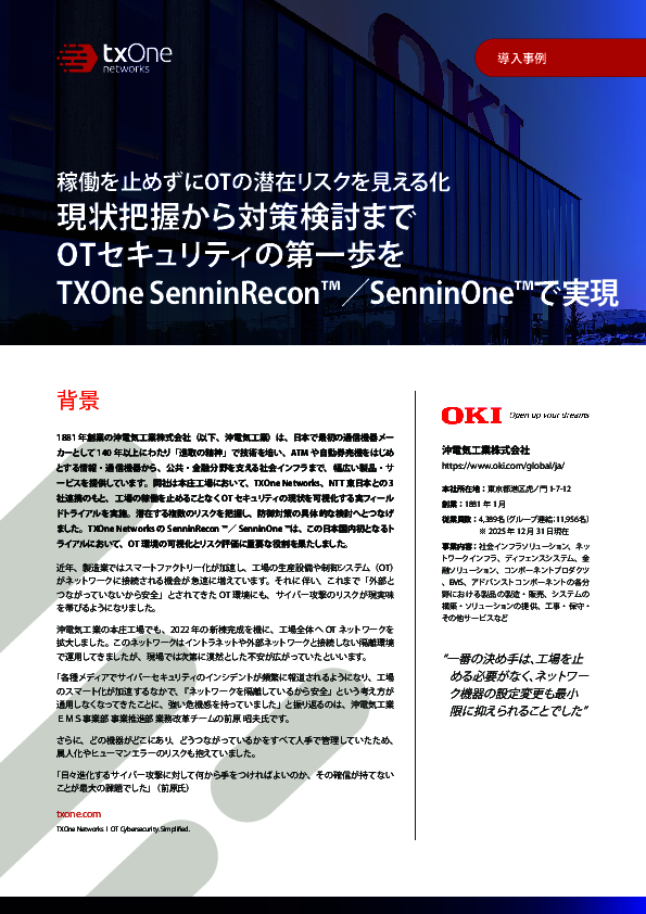 工場の稼働を止めずにOT環境のリスクを可視化、沖電気工業の実現方法とは？