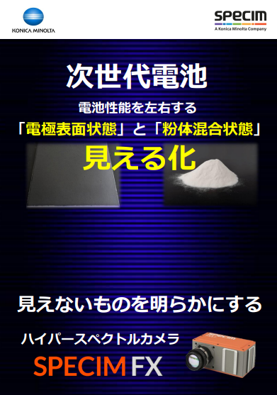 次世代電池の性能を担保する、電極表面状態・粉体混合状態を可視化する方法とは