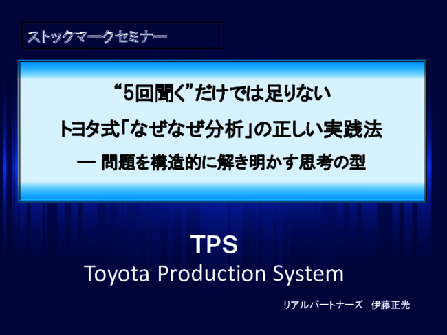 5回聞くだけじゃ足りない？　トヨタ式「なぜなぜ分析」の正しい実践方法
