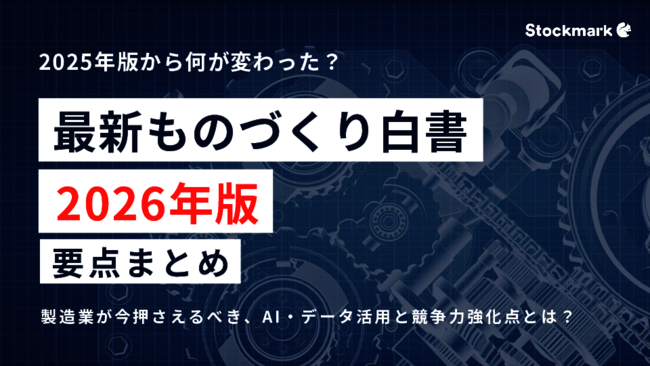 「2026年版ものづくり白書」から読み解く、製造業が押さえておきたいポイント