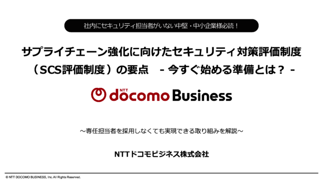 SCS評価制度による取引停止リスクを防ぐ、専任者不在でも進められる対応策とは