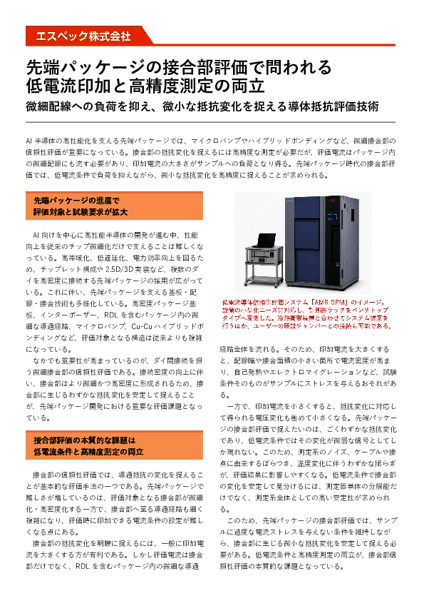接合部の微小な抵抗変化をどう捉える？　先端パッケージの低電流評価