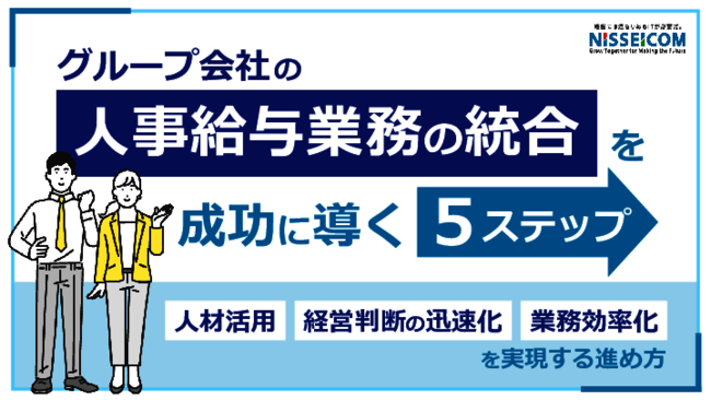 「すべて揃える」が最適ではない？　グループ会社の人事給与業務統合の進め方