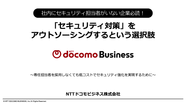 セキュリティ強化の第一歩はどう見極める？　専門人材がいなくても進める方法
