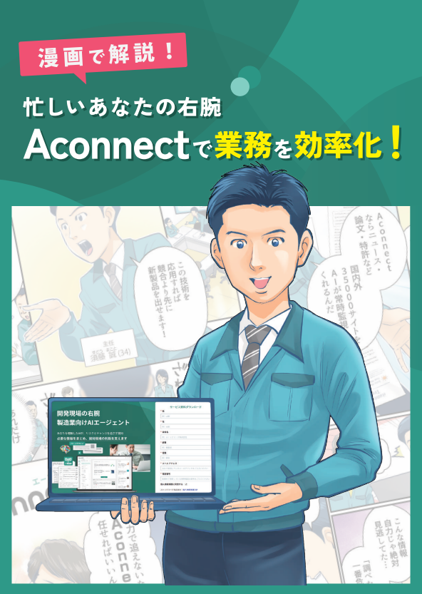 開発担当者の“右腕”に？　マンガで学ぶ製造業向け「AIエージェント」活用術