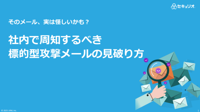 セキュリティソフトをすり抜ける標的型攻撃メール、不審メールの見破り方とは？