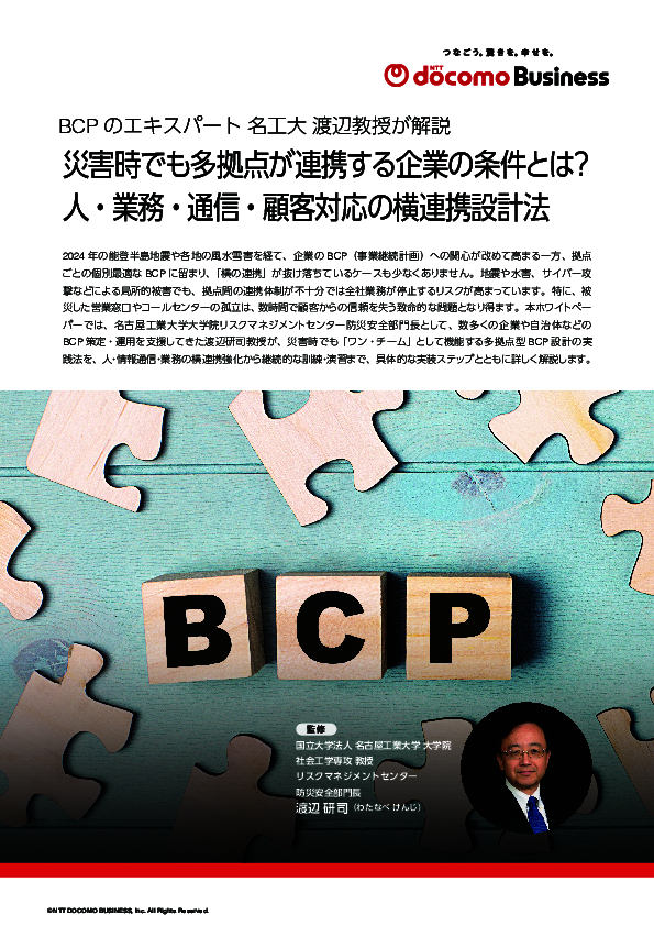 個別最適のBCPは不十分？　災害時もワンチームとなる「多拠点型BCP」の設計方法