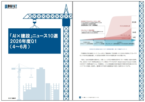 「AI×建設」ニュース10選 2026年度Q1（4～6月）