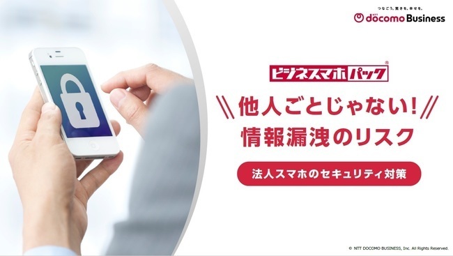 情報漏えいリスクを軽減、法人スマートフォン導入のポイントとは？