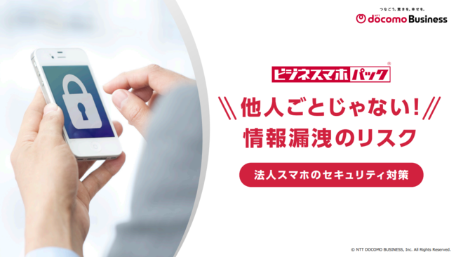 情報漏えいリスクを軽減、法人スマートフォン導入のポイントとは？