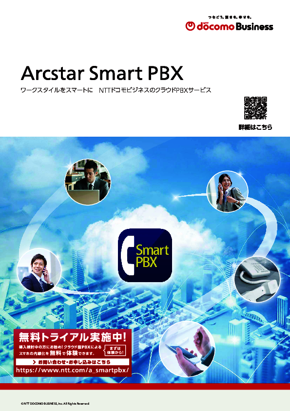 多様化するワークスタイルをサポート、クラウドPBXの導入メリットとは？