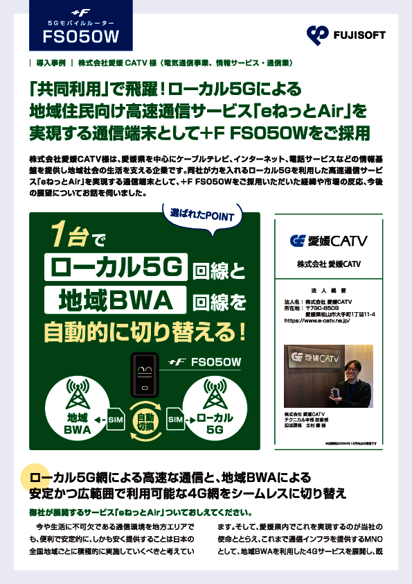 ローカル5Gエリア外を地域BWAで補完、高速通信サービスを支える端末とは？