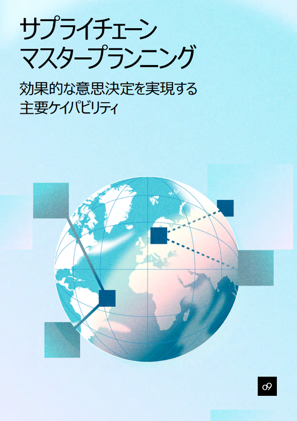 不確実性が高まる現代において、メーカーが供給計画の精度を高める意義と方法