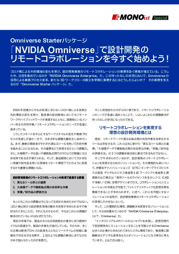 リモートコラボレーションを実現する理想の設計開発環境とは？