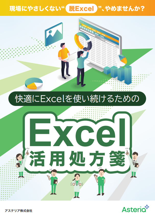 「脱Excel」か「Excel快適化」か？　現場にやさしい業務改善の進め方