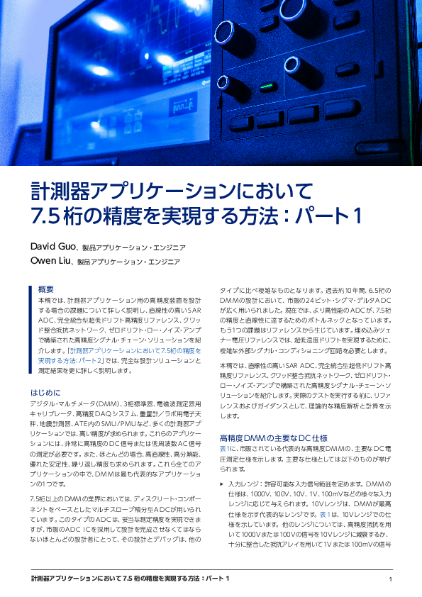 計測器アプリケーションにおいて7.5桁の精度を実現する方法