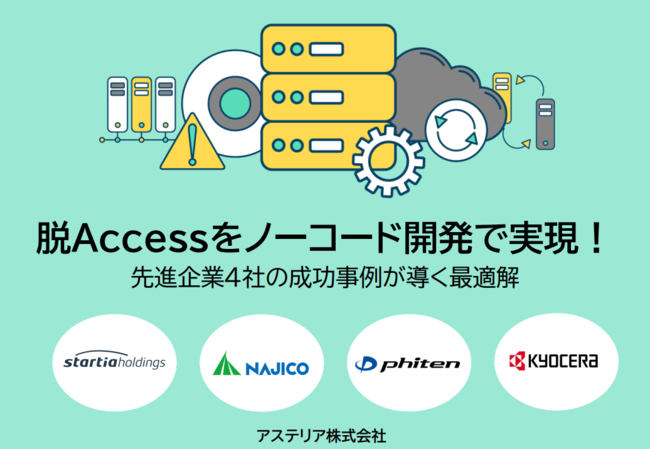 脱Accessもノーコード開発で――京セラなど4社に学ぶ属人化解消＆効率化の秘訣