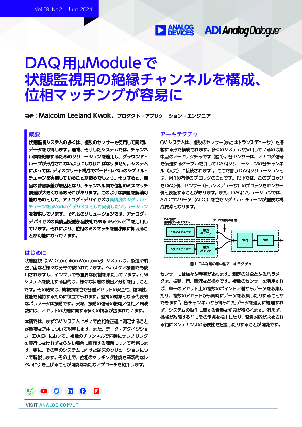 DAQ用µModuleで状態監視用の絶縁チャンネルを構成、位相マッチングが容易に