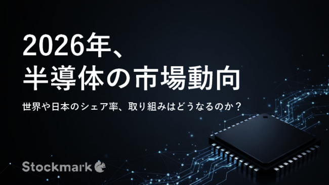 半導体市場はどう推移する？　2026年以降の動向や各国の傾向・戦略を解説