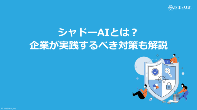 急速に広がるシャドーAIのリスクを回避、今すぐ始められる5つの対策とは？