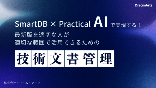 技術文書の最新版が分からない？　品質事故や信用毀損を防ぐ一元管理の進め方