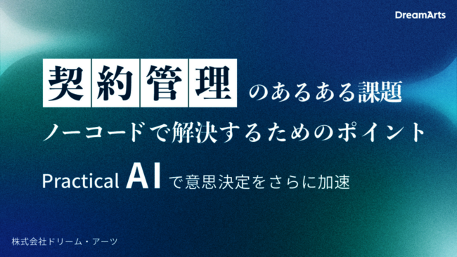 契約書作成から承認・管理まで全プロセスを一元化　意思決定を加速するAI活用術