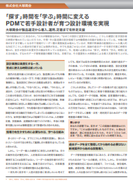 若手設計者が育たない？　「探す」時間を「学ぶ」時間に変えるデータ管理とは