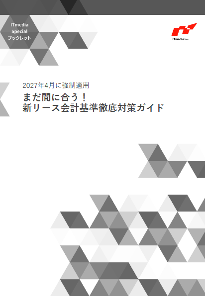 2027年4月に強制適用、「新リース会計基準」徹底対策ガイド