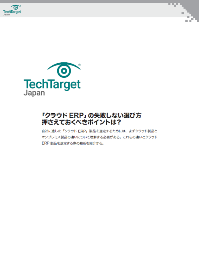 「クラウドERP」の失敗しない選び方
