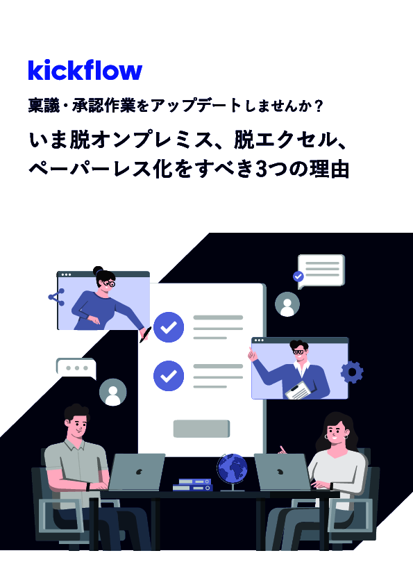 いま稟議・承認作業をアップデートすべき3つの理由
