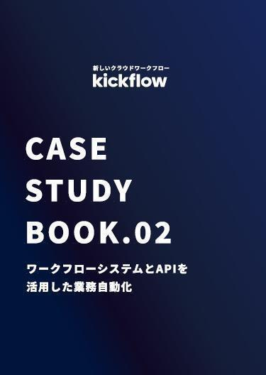 ワークフローシステムとAPIを活用した「業務自動化」実践事例集