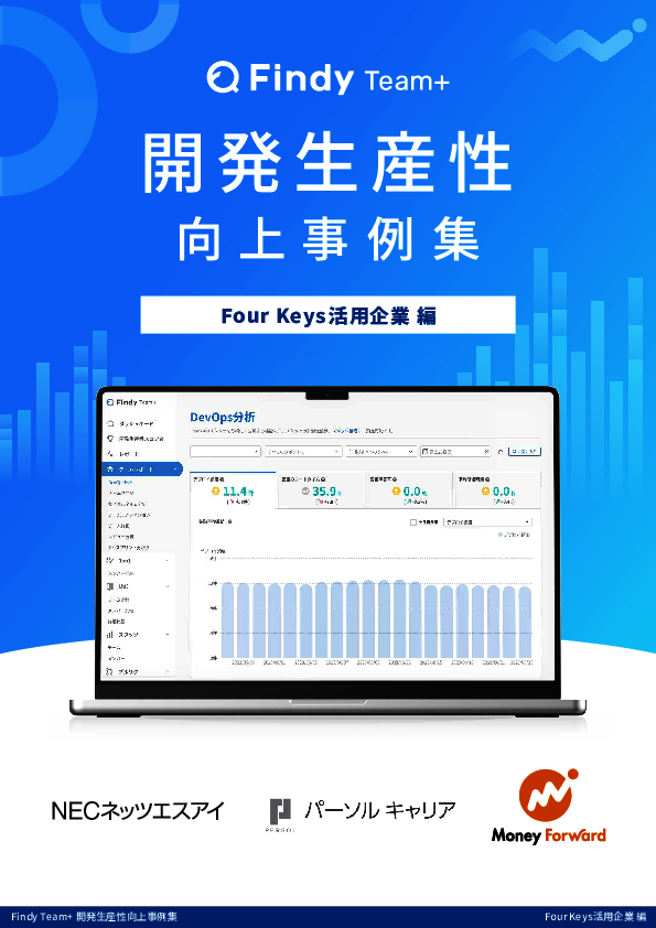 「開発生産性」向上事例集　Four Keys活用企業編