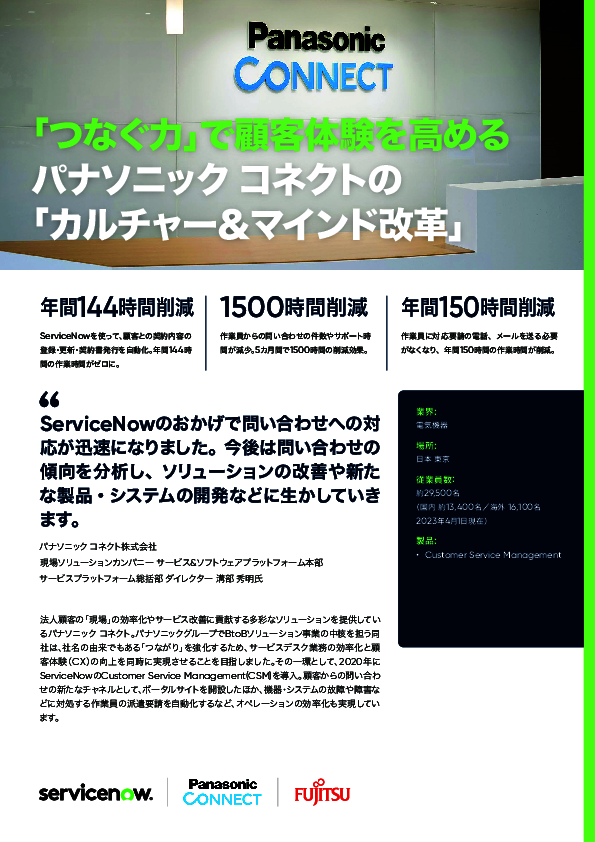年間144時間削減、パナソニック コネクトに学ぶカスタマーサービス改革術