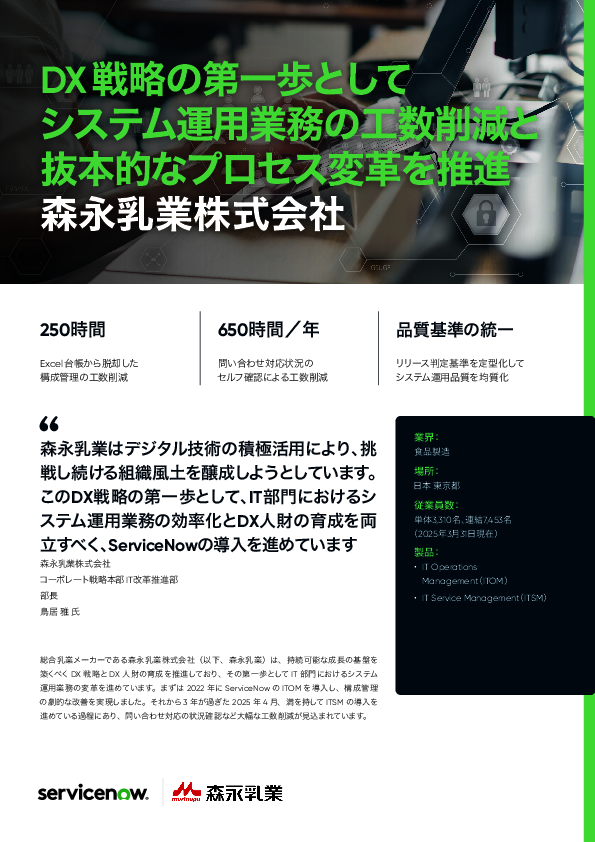 森永乳業に学ぶシステム運用業務変革　250時間削減の成果を出した方法とは？